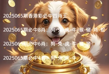 2025065期香港彩必中四肖王