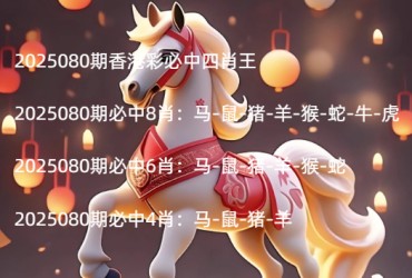 2025080期香港彩必中四肖王