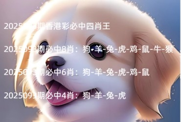 2025093期香港彩必中四肖王