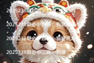 2025238期新澳彩必中二四六肖