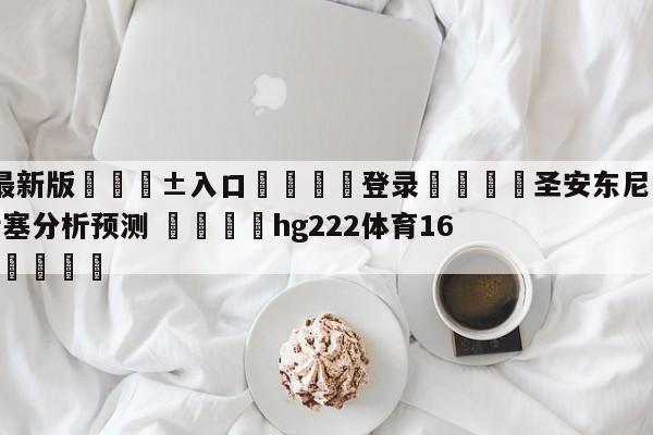 🥀最新版🎱入口🐔登录🚭圣安东尼奥马刺vs底特律活塞分析预测 🏆hg222体育16558·ME🎁