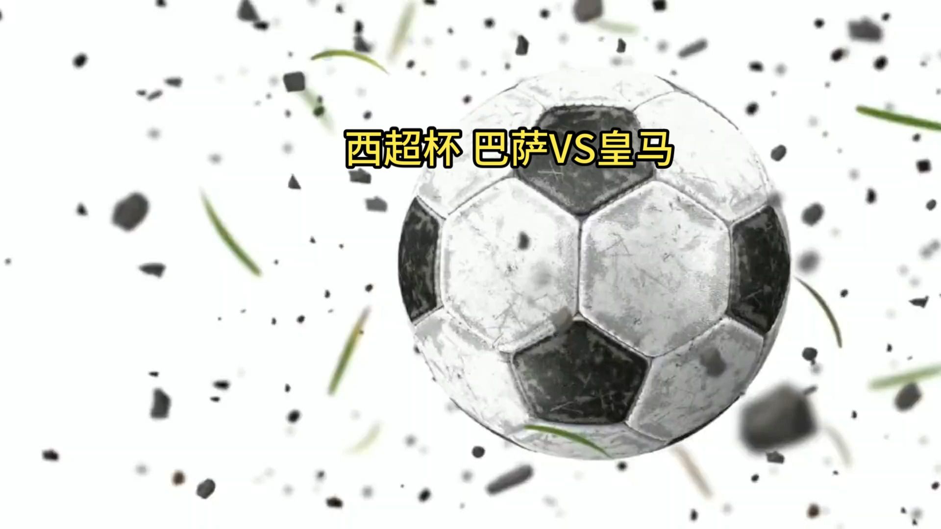 🥀2026🎱世界杯🐔让球开户🚭皇家马德里VS巴塞罗那前瞻预测 🏆hg08体育38368·CC🎁 