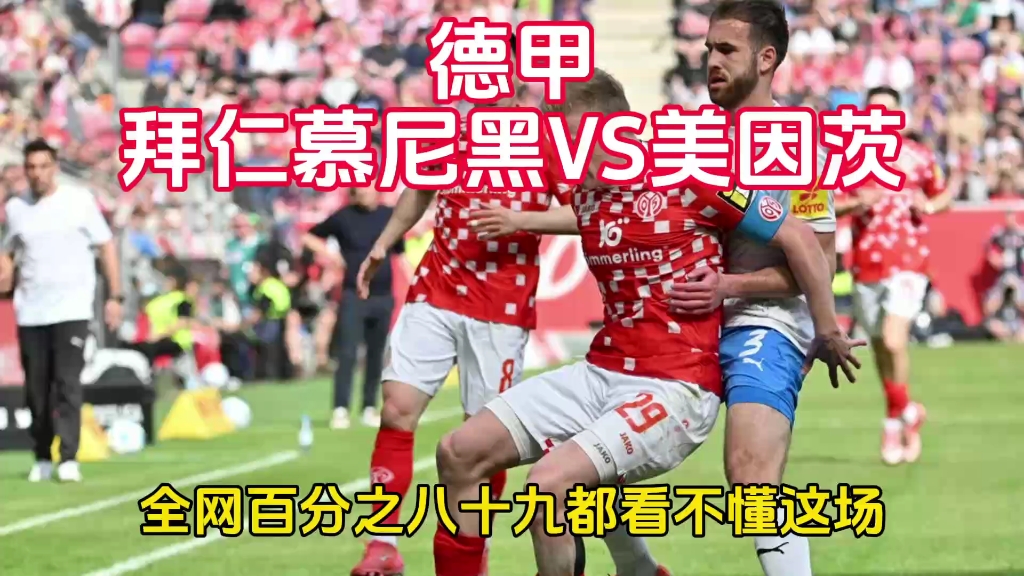 🥀2026🎱世界杯🐔让球开户🚭拜仁慕尼黑VS美因茨赛前预测 🏆hg08体育38368·CC🎁 